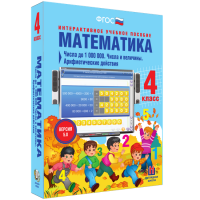 Математика 4 класс. Числа до 1000000. Числа и величины. Арифметические действия - fgospostavki.ru - Киров