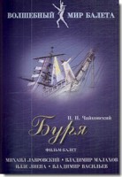 DVD "Буря" сказка-балет для детей - fgospostavki.ru - Киров