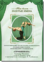 DVD Наш балет. Золотые имена. «Размышления о балете. Воспоминания о Голейзовском. Скрябиниана» - fgospostavki.ru - Киров