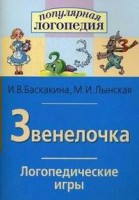 Логопедические игры "Звенелочка" - fgospostavki.ru - Киров