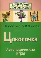 Логопедические игры "Цоколочка" - fgospostavki.ru - Киров