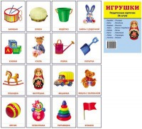 Раздаточные карточки "Игрушки" - fgospostavki.ru - Киров