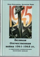 Великая Отечественная война 1941-1945 гг. в современном патриотическом воспитании граждан. - fgospostavki.ru - Киров
