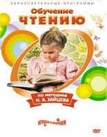 DVD "Чтение. Обучение чтению по методике Н.А. Зайцева" - fgospostavki.ru - Киров