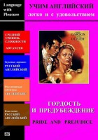 DVD Учим иностранный язык легко и с удовольствием «Гордость и предубеждение» - fgospostavki.ru - Киров