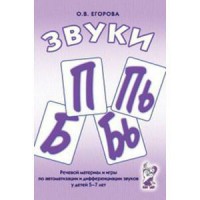Речевой материал и игры для автоматизации и дифференциации звуков П, Пь, Б, Бь - fgospostavki.ru - Киров
