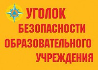 Комплект плакатов "Уголок безопасности образовательного учреждения" - fgospostavki.ru - Киров