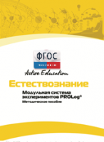 Методическое пособие для педагога  по выполнению лабораторных работ по естествознанию - fgospostavki.ru - Киров