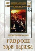 DVD художественный фильм "Гаврош. Зори Парижа" - fgospostavki.ru - Киров