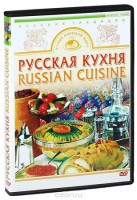 DVD "Русская кухня" - fgospostavki.ru - Киров