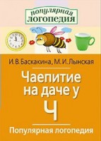Логопедические игры "Чаепитие на даче у Ч" - fgospostavki.ru - Киров