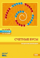 Методические рекомендации к счетным бусам - fgospostavki.ru - Киров