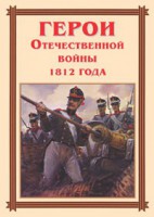 Комплект плакатов "Герои Отечественной войны 1812 года" - fgospostavki.ru - Киров