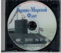DVD "Военно-Морской Флот" - fgospostavki.ru - Киров