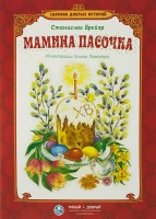 Сборник добрых историй Мамина пасочка - fgospostavki.ru - Киров