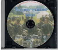 DVD "Воздушно-десантные войска" - fgospostavki.ru - Киров