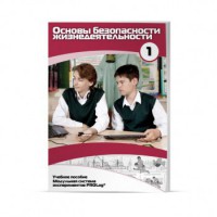 Учебное пособие для обучающихся по использованию Модульной системы экспериментов PROLog по ОБЖ. Минимальный уровень. Часть 1 - fgospostavki.ru - Киров