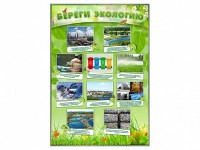 Стенд "Береги экологию" - fgospostavki.ru - Киров