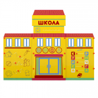 Учебно-игровой макет "Школа" мобильный - fgospostavki.ru - Киров