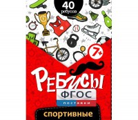 Ребусы "Спортивные" - fgospostavki.ru - Киров