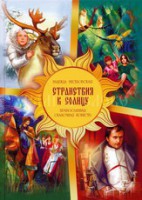 Православная сказочная повесть Странствия к Солнцу - fgospostavki.ru - Киров