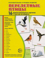 Демонстрационные карточки "Перелетные птицы" - fgospostavki.ru - Киров