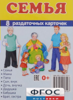 Раздаточные карточки "Семья" - fgospostavki.ru - Киров