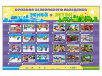 Интерактивный стенд "Правила безопасного поведения Зимой и Летом" - fgospostavki.ru - Киров
