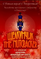 DVD "Щелкунчик. Волшебный мир балета" сказка-балет для детей - fgospostavki.ru - Киров