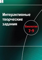Интерактивные творческие задания. Биология 7–9 класс. Программно-методический комплекс - fgospostavki.ru - Киров