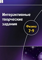 Интерактивные творческие задания. Физика 7–9 класс. Программно-методический комплекс - fgospostavki.ru - Киров