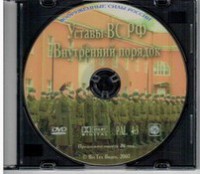 DVD "Общевоинские уставы Вооруженных Сил РФ. Внутренний порядок" - fgospostavki.ru - Киров