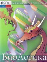 БиоЛогика 1.2. (Виртуальная лаборатория по генетике) - fgospostavki.ru - Киров