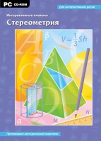 Интерактивные плакаты. Стереометрия. Программно-методический комплекс - fgospostavki.ru - Киров