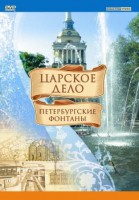 DVD "Царское дело: Фонтаны Петербурга" - fgospostavki.ru - Киров
