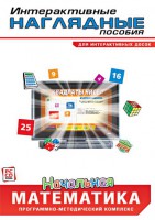 Интерактивные наглядные пособия. Начальная математика. Программно-методический комплекс - fgospostavki.ru - Киров