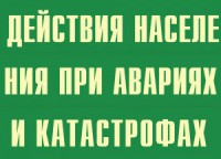 Комплект плакатов "Действия населения при авариях и катастрофах" - fgospostavki.ru - Киров