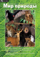 Мир природы. Познавательные материалы об окружающем мире. Программно-методический комплекс - fgospostavki.ru - Киров