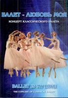 DVD "Балет – любовь моя" - fgospostavki.ru - Киров