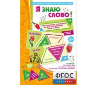 Я знаю слово! - fgospostavki.ru - Киров