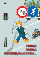 DVD "ОБЖ. Улица полна неожиданностей" - fgospostavki.ru - Киров