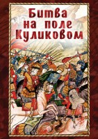 DVD "Битва на поле Куликовом" - fgospostavki.ru - Киров