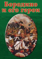 DVD "Бородино и его герои" - fgospostavki.ru - Киров
