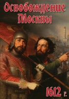 DVD "Освобождение Москвы.1612 год" - fgospostavki.ru - Киров