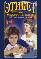 DVD "Этикет (для школьников)" - fgospostavki.ru - Киров