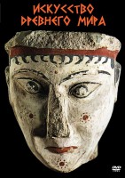 DVD "Искусство древнего мира" - fgospostavki.ru - Киров