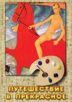 DVD "Путешествие в прекрасное" - fgospostavki.ru - Киров