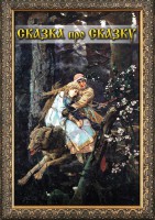 DVD "Сказка про сказку" - fgospostavki.ru - Киров