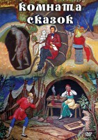 DVD "Комната сказок" - fgospostavki.ru - Киров