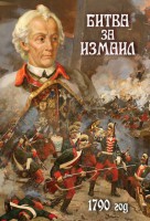 DVD "Битва за Измаил. 1790 г." - fgospostavki.ru - Киров